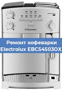 Замена фильтра на кофемашине Electrolux EBC54503OX в Тюмени